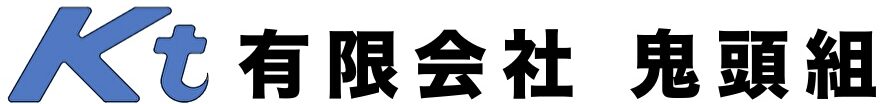 有限会社　鬼頭組