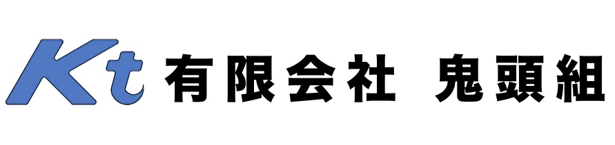 有限会社　鬼頭組