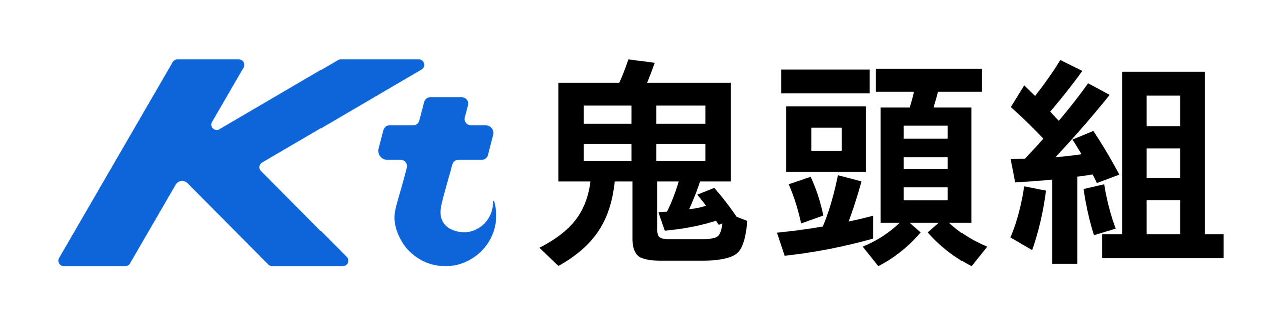 有限会社　鬼頭組